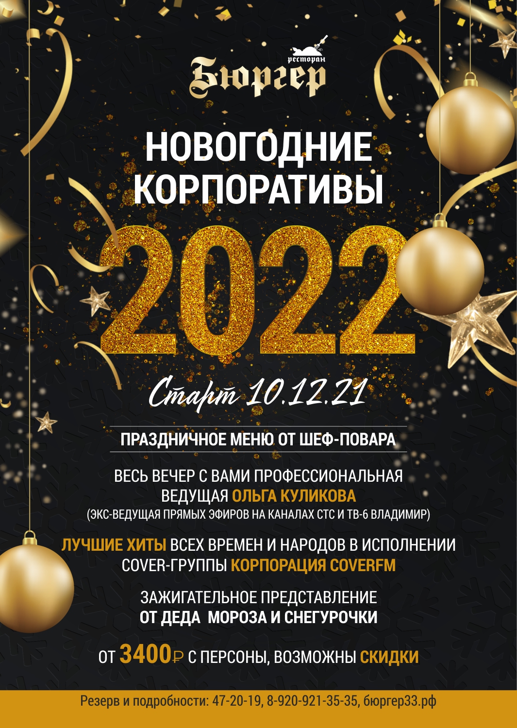 Новогодние вечера 2022 - Бюргер